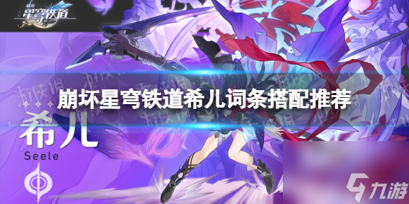 《崩坏星穹铁道》希儿词条搭配推荐 希儿词条怎么选?