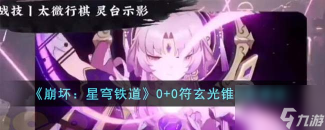 崩坏星穹铁道0+0符玄光锥怎么搭配-0+0符玄光锥搭配建议