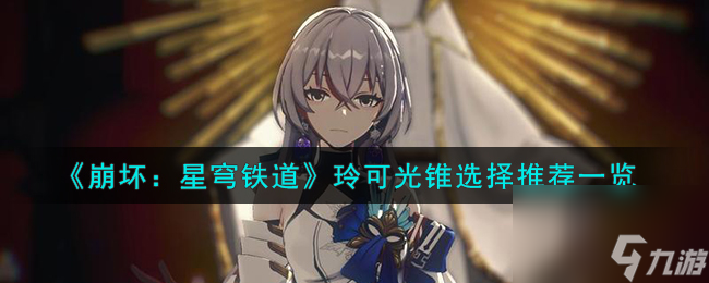 《崩坏:星穹铁道》玲可光锥选择推荐一览
