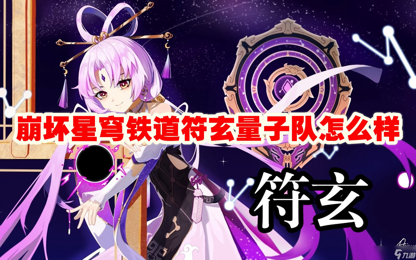 崩坏星穹铁道符玄量子队怎么样