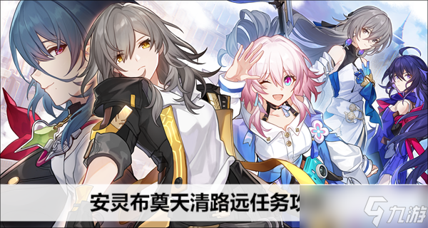 《崩坏星穹铁道》安灵布奠天清路远任务攻略