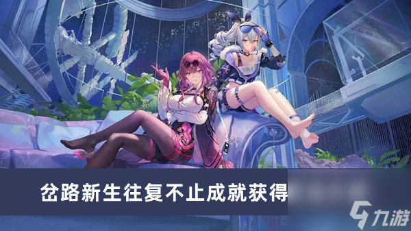 《崩坏星穹铁道》岔路新生往复不止成就获得方法介绍
