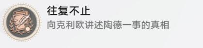 《崩坏星穹铁道》往复不止成就攻略