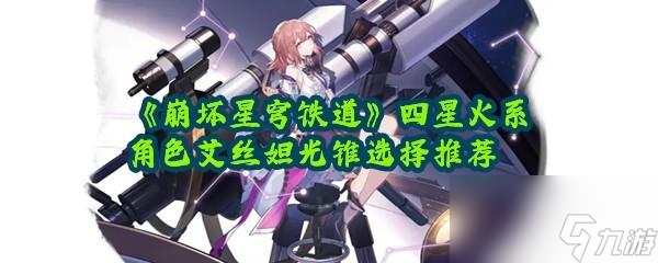 崩坏星穹铁道艾丝妲光锥选择推荐一览