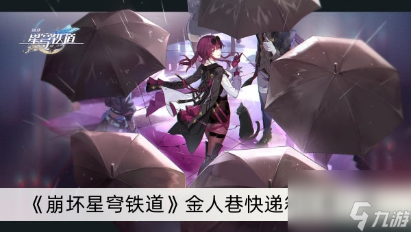 《崩坏星穹铁道》金人巷快递箱位置一览