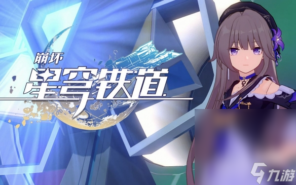《崩坏星穹铁道》1.3忘却之庭8-10层打法攻略分享