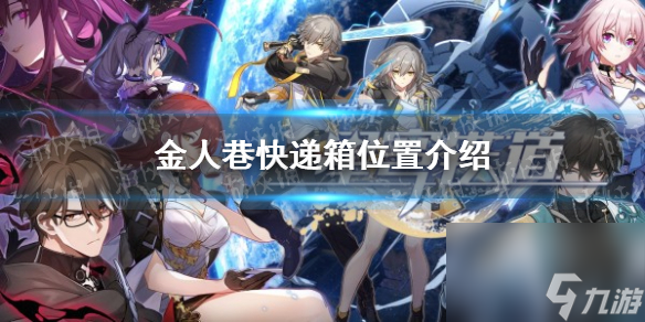 《崩坏星穹铁道》金人巷快递箱位置介绍