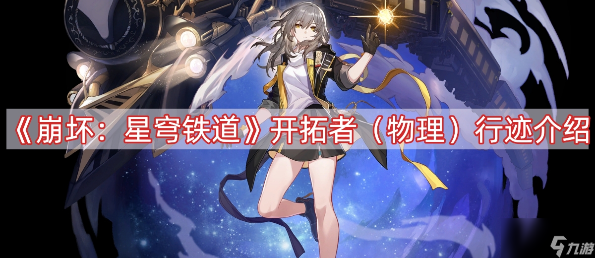 《崩坏:星穹铁道》开拓者(物理)行迹介绍