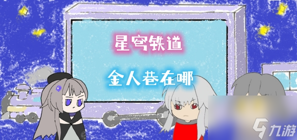 星穹铁道金人巷在哪