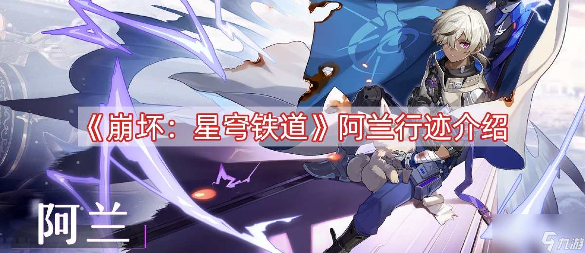 《崩坏:星穹铁道》阿兰行迹介绍