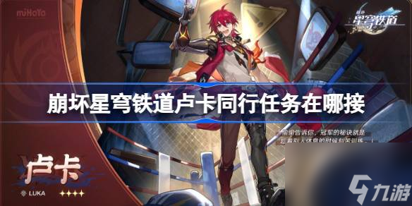 崩坏星穹铁道卢卡同行任务在哪接 崩铁卢卡同行任务接取方法