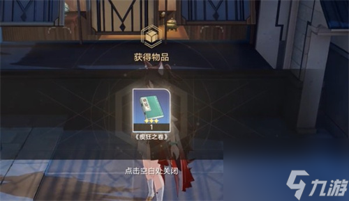 崩坏星穹铁道瘈狂之卷怎么获得 崩坏星穹铁道瘈狂之卷获取攻略