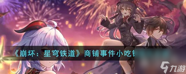 崩坏星穹铁道商铺事件小吃铺怎么通关