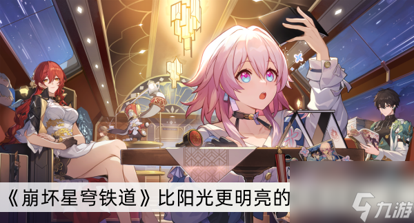 《崩坏星穹铁道》比阳光更明亮的光锥详解一览