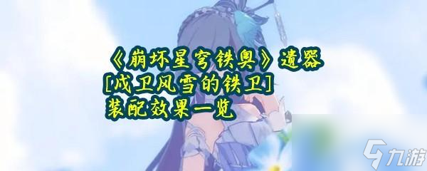崩坏星穹铁道戍卫风雪的铁卫装配作用攻略一览