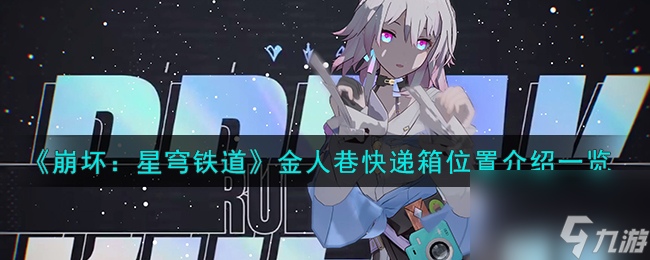 《崩坏：星穹铁道》金人巷快递箱位置介绍一览