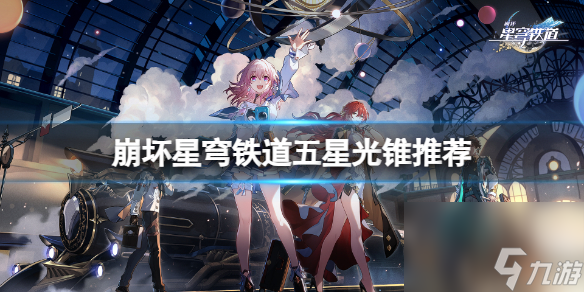 《崩坏星穹铁道》饮月君光锥怎么搭配?五星光锥推荐