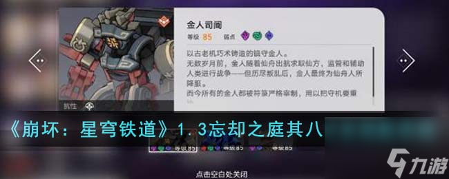 崩坏星穹铁道1.3忘却之庭其八阵容怎么搭配-1.3忘却之庭其八阵容搭配思路