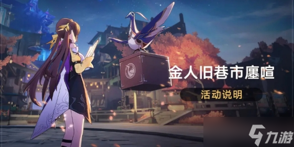 《崩坏星穹铁道》金人旧巷市廛喧活动介绍