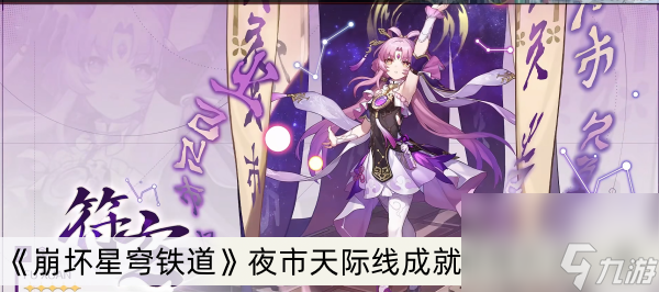 《崩坏星穹铁道》夜市天际线成就获得方法一览