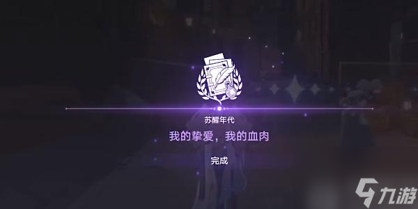 崩坏星穹铁道我的挚爱我的血肉任务怎么做-我的挚爱我的血肉任务攻略