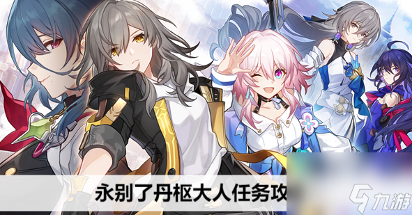 崩坏星穹铁道永别了丹枢大人任务怎么做