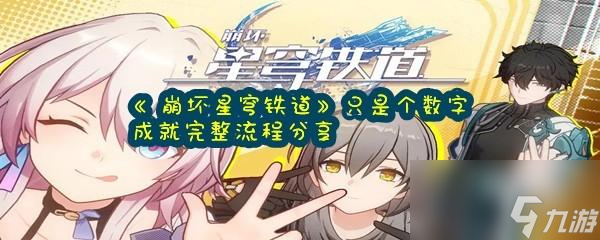 崩坏星穹铁道怎么达成只是个数字成就