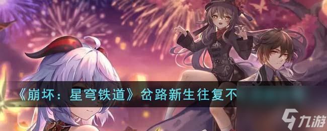 《崩坏:星穹铁道》岔路新生往复不止成就怎么玩