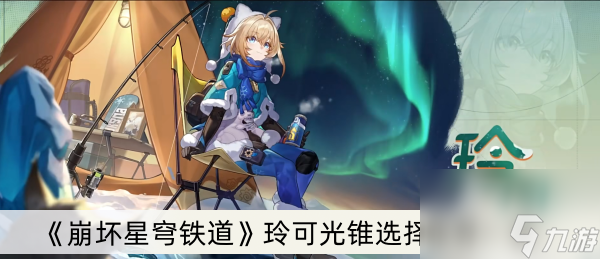 《崩坏星穹铁道》玲可光锥选择推荐一览