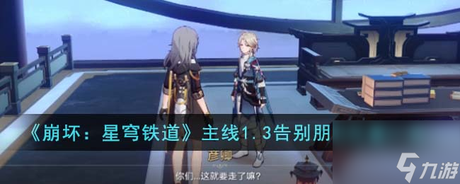 崩坏:星穹铁道主线1.3告别朋友位置一览