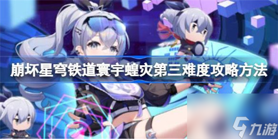 崩坏星穹铁道寰宇蝗灾第三难度该怎么过 崩坏星穹铁道寰宇蝗灾第三难度玩法攻略