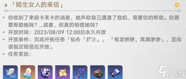 崩坏星穹铁道陌生女人的来信任务如何完成-崩坏星穹铁道陌生女人的来信任务攻略