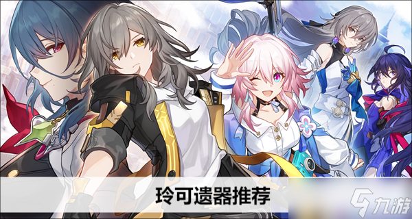 崩坏星穹铁道玲可遗器推荐