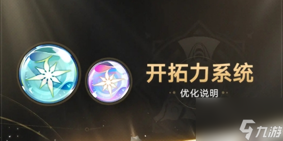《崩坏星穹铁道》开拓力系统优化 开拓力系统改动一览