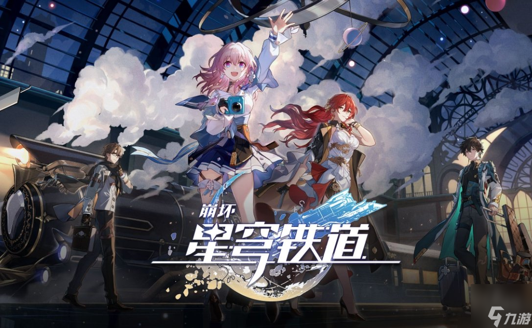 崩坏星穹铁道9月兑换码 1.3版本礼包码最新汇总