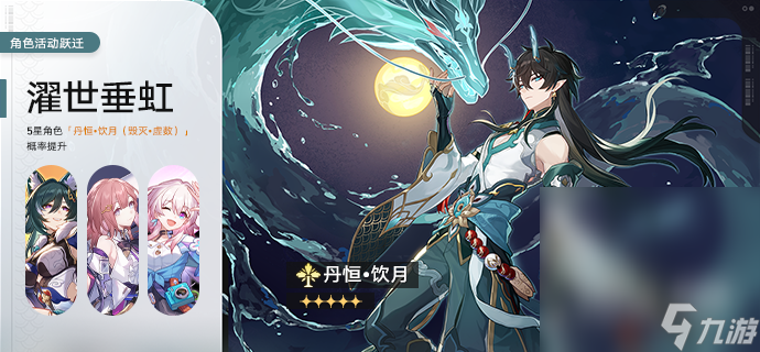《崩坏星穹铁道》濯世垂虹活动介绍