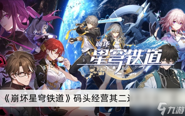 《崩坏星穹铁道》码头经营其二过关方法一览