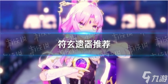 《崩坏星穹铁道》符玄遗器推荐