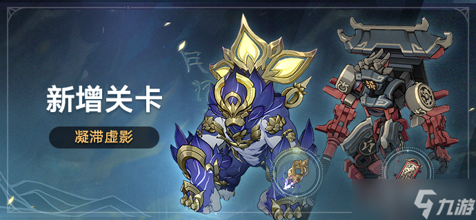 《崩坏星穹铁道》凝滞虚影关卡介绍
