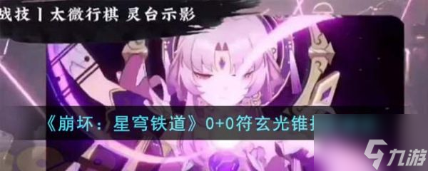 崩坏星穹铁道0+0符玄光锥怎么搭配 0+0符玄光锥搭配建议