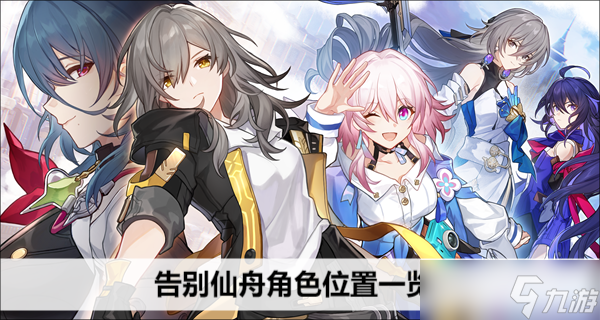 崩坏星穹铁道告别仙舟角色位置一览