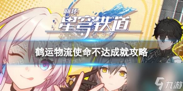 《崩坏星穹铁道》鹤运物流使命不达怎么解锁 鹤运物流使命不达成就攻略