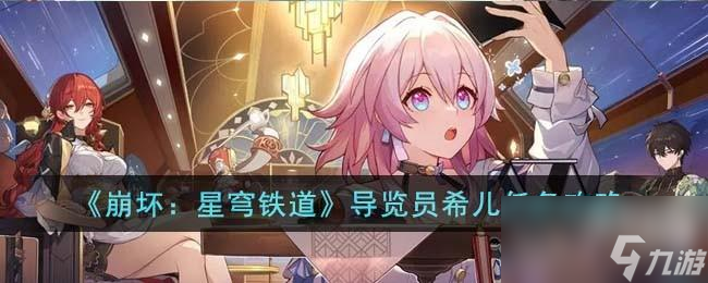 崩坏星穹铁道导览员希儿任务怎么完成