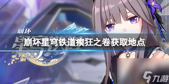 《崩坏星穹铁道》瘈狂之卷怎么获得?瘈狂之卷获取地点