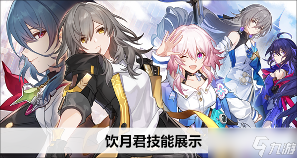 崩坏星穹铁道饮月君技能展示