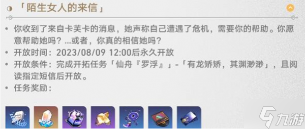 崩坏星穹铁道陌生女人的来信任务怎么完成 陌生女人的来信任务攻略