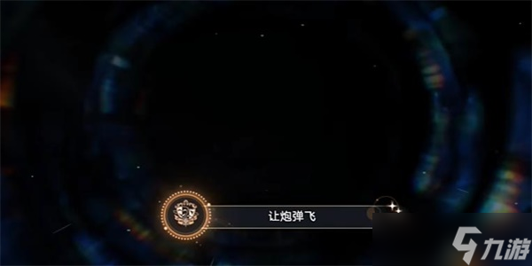 崩坏星穹铁道让炮弹飞成就怎么完成 解锁成就玩法攻略