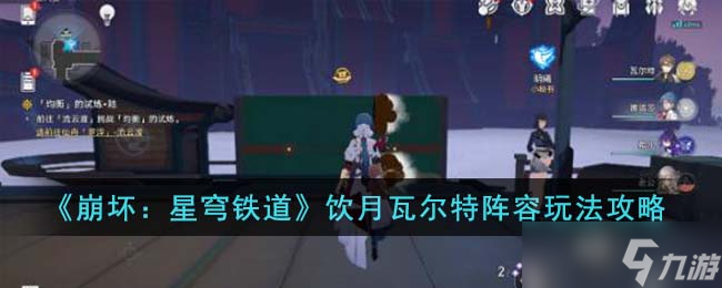 崩坏:星穹铁道饮月瓦尔特阵容好用吗 饮月瓦尔特阵容玩法教程