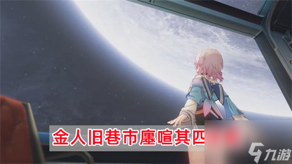 崩坏星穹铁道金人旧巷市廛喧其四攻略