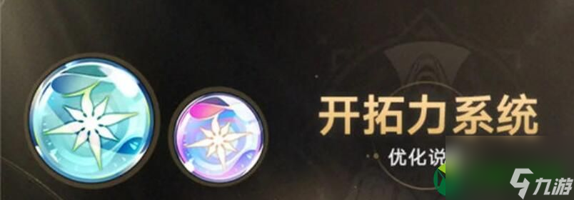 崩坏星穹铁道开拓力上限是多少 崩坏星穹铁道开拓力有多少上限